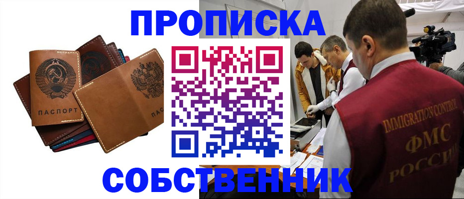 прописка для работы в Ачинске